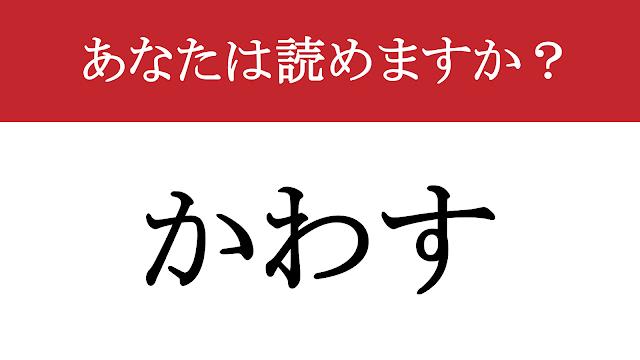 【難読漢字】「躱す」って読めますか？ 鋭い攻撃も、面倒な質問も！（現代ビジネス編集部） - 2ページ目 | 現代ビジネス | 講談社