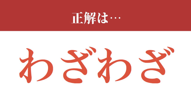 【難読漢字】「態々」って読めますか？ 「たいたい」ではなくて.....（現代ビジネス編集部） - 2ページ目 | 現代ビジネス | 講談社