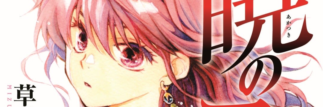 最新38巻が発売！大河ファンタジー「暁のヨナ」が描く圧倒的