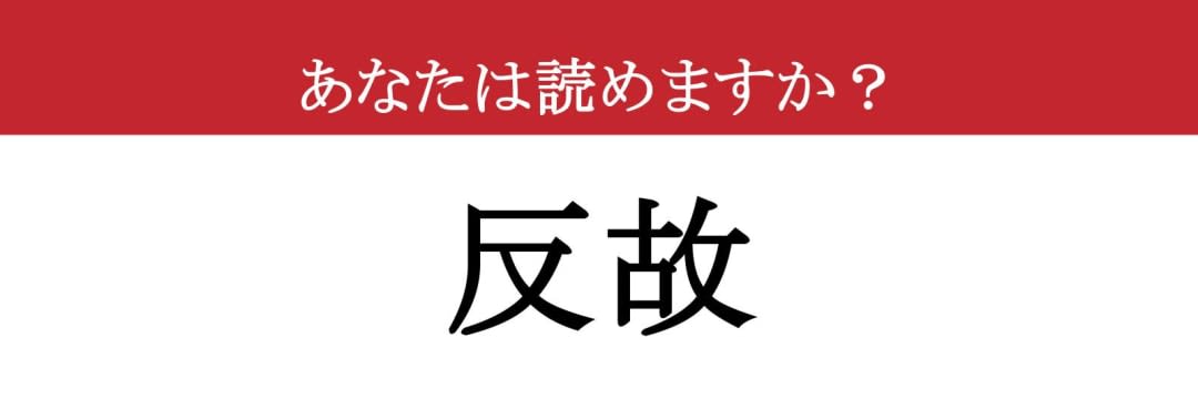 【難読漢字】「反故」って読めますか？ 「約束を破る」じゃ生ぬるい？（現代ビジネス編集部） - 2ページ目 | 現代ビジネス | 講談社