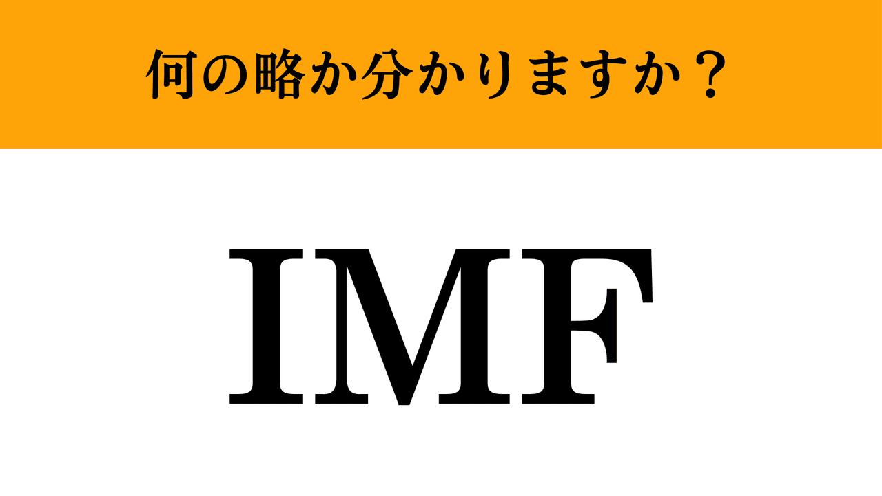 【難解略語】「IMF」が何の略か分かりますか？ 社会人なら知っておきたい…（マネー現代 クイズ部） | マネー現代 | 講談社
