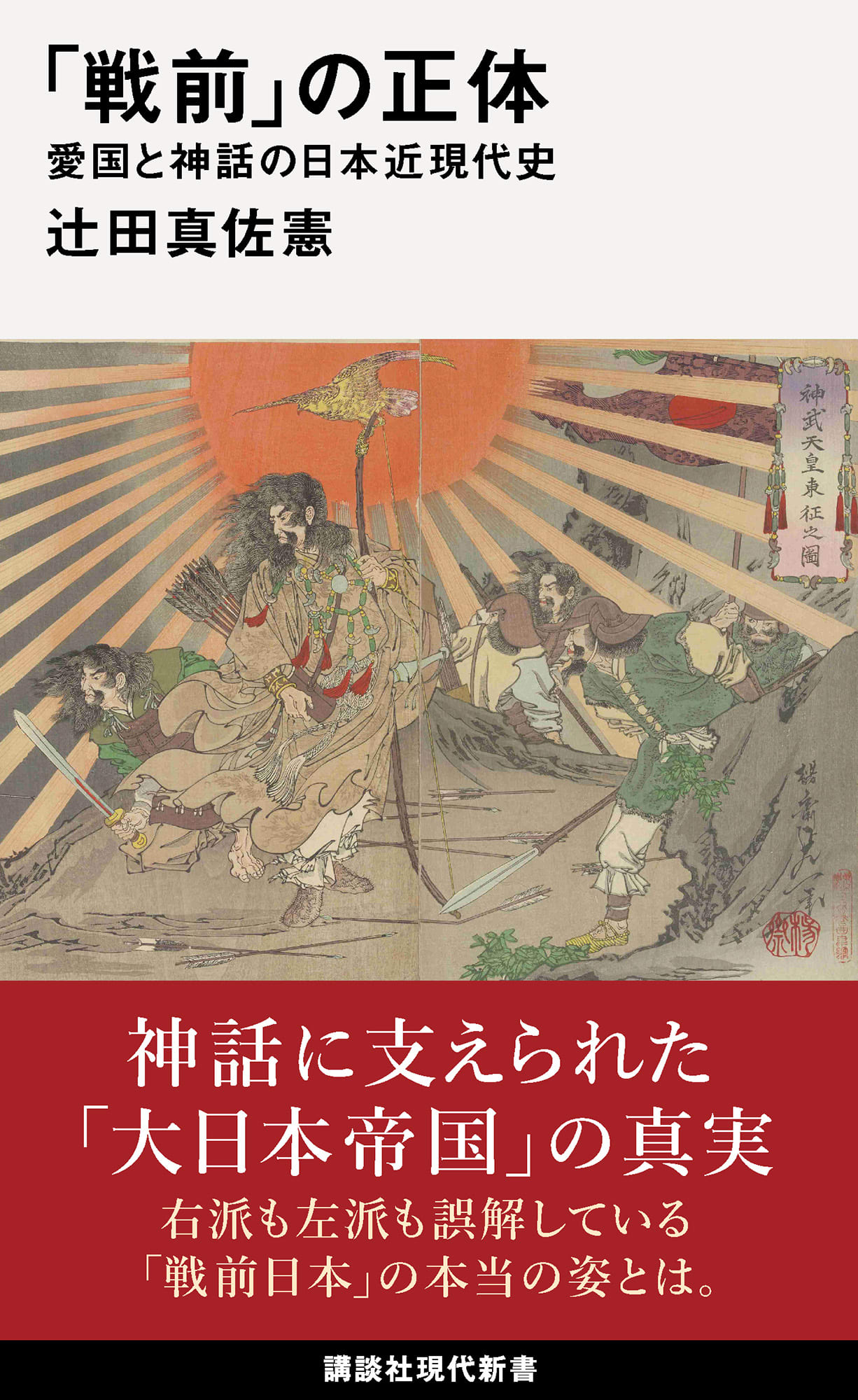 「日本の初代天皇」とされる「神武天皇」と顔がそっくり…その「まさかの人物」（辻田 真佐憲） - 2ページ目 | 現代新書 | 講談社