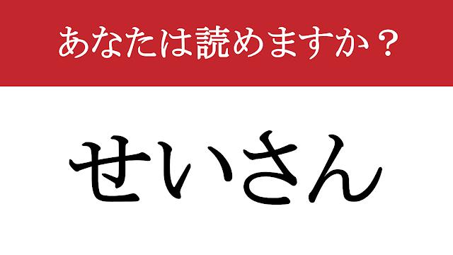 【難読漢字】「凄惨」って読めますか？ あまりにむごい...（現代ビジネス編集部） - 2ページ目 | 現代ビジネス | 講談社