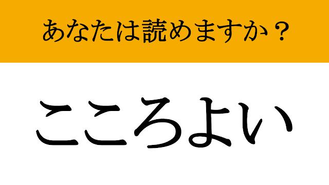 【難読漢字】「快い」って読めますか？気分が爽やかになってきました（マネー現代 クイズ部） - 2ページ目 | マネー現代 | 講談社