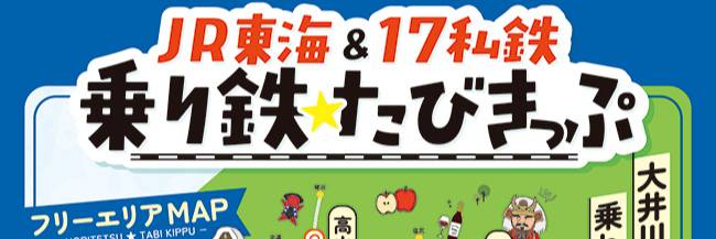 フリーパスは次々消え「青春18きっぷ」は改悪…それでもこの夏、お得に