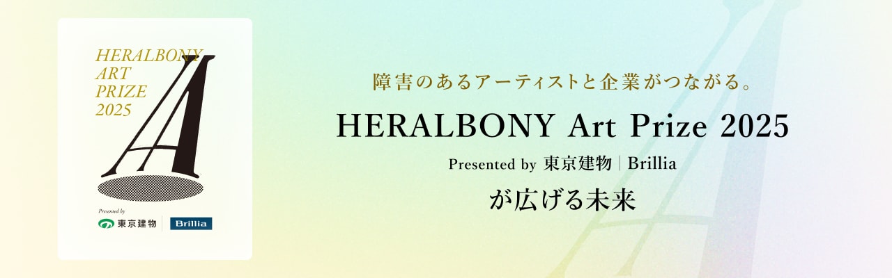 HERALBONY Art Prize 2025が広げる未来