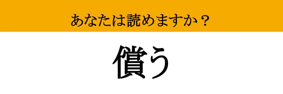 【難読漢字】「償う」って読めますか？ 過去の過ちに向き合うとき....（現代ビジネス編集部） | 現代ビジネス | 講談社