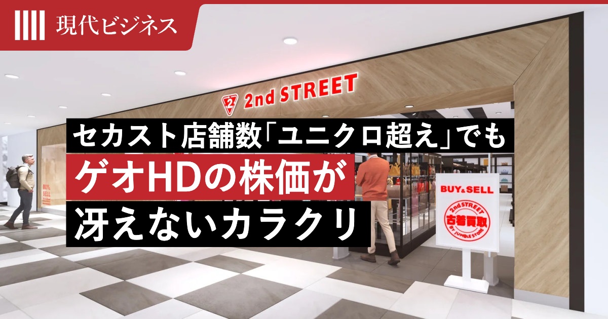 セカスト店舗数「ユニクロ超え」…高粗利ビジネスなのにゲオHDの株価が