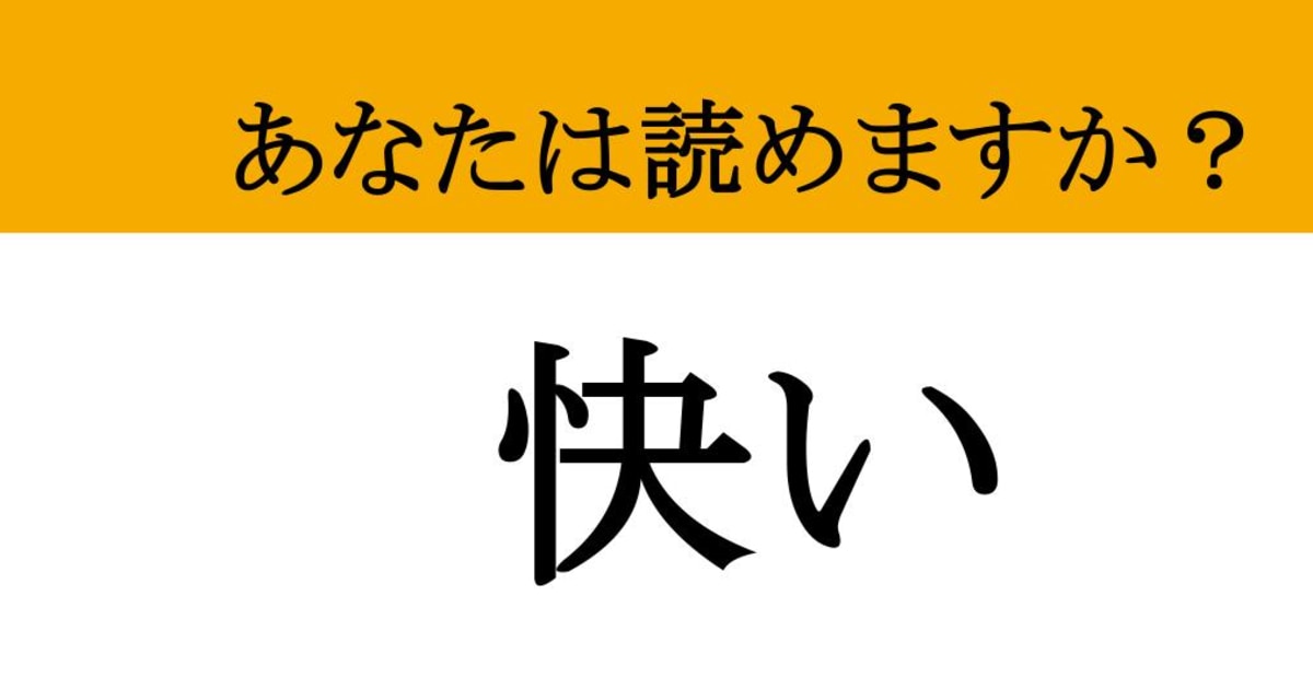【難読漢字】「快い」って読めますか？気分が爽やかになってきました（マネー現代 クイズ部） - 2ページ目 | マネー現代 | 講談社