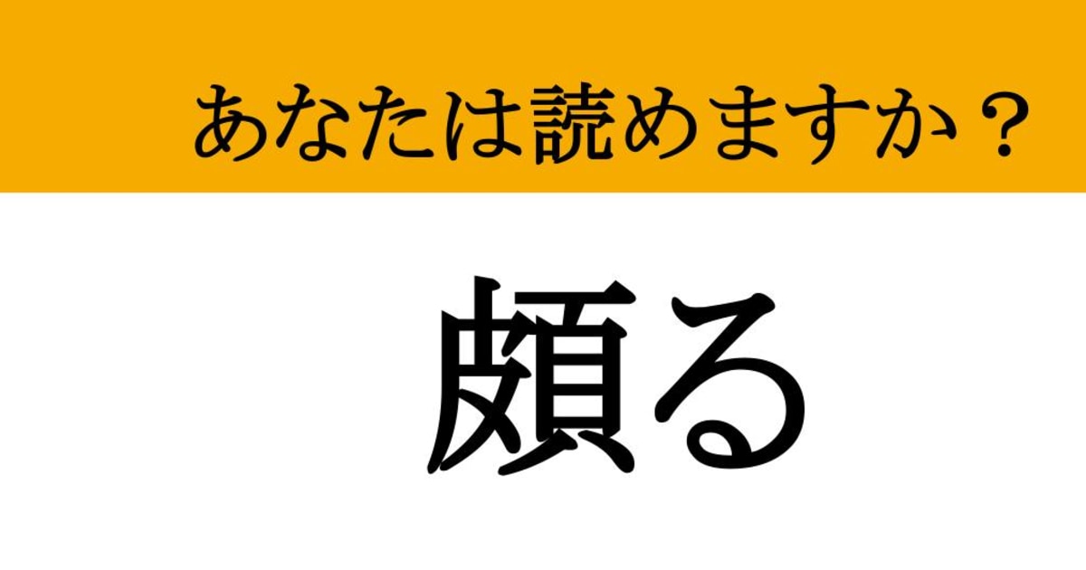 【難読漢字】「頗る」って読めますか？ 大人の教養を感じさせるハイレベルな副詞（マネー現代 クイズ部） | マネー現代 | 講談社