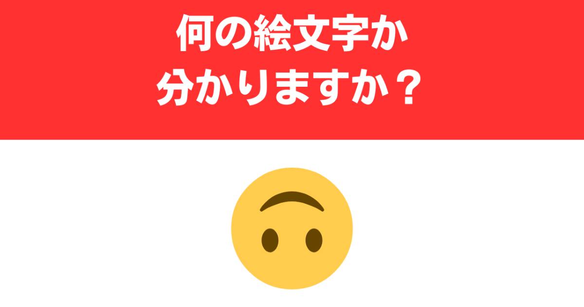 難解絵文字】「さかさまの顔」の正しい意味を知っていますか？ わかっ 