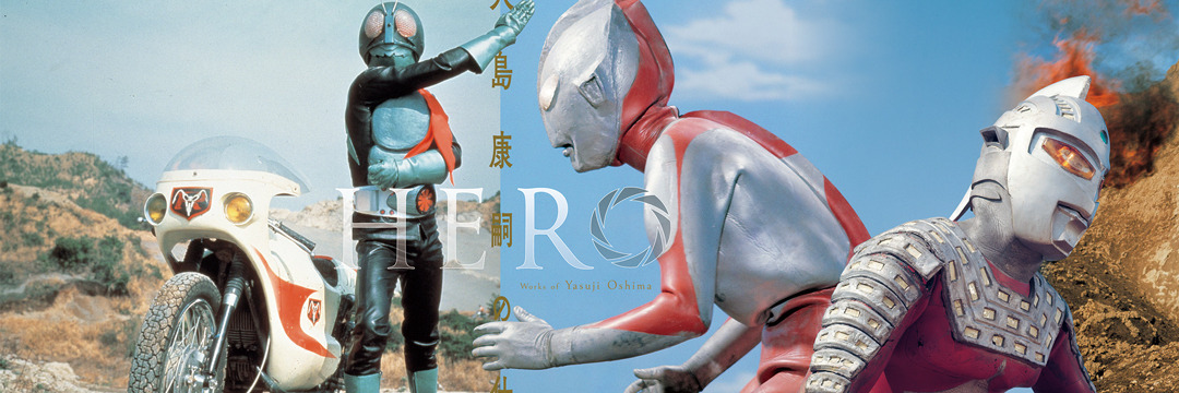仮面ライダー』『ウルトラマン』…特撮スチルカメラマン「大島