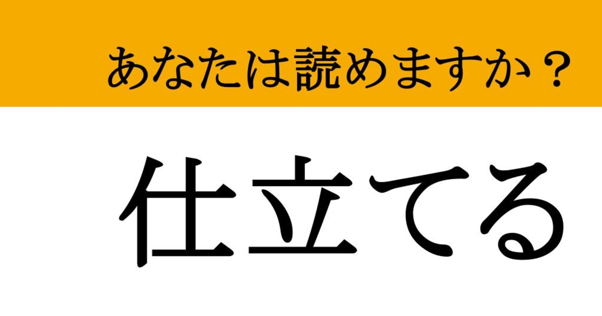 【難読漢字】「仕立てる」って読めますか？ 職人の技を感じる漢字です！（マネー現代 クイズ部） | マネー現代 | 講談社
