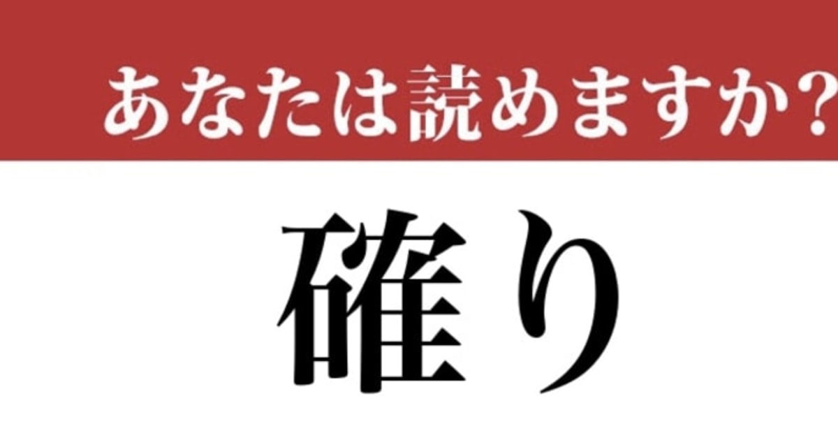 【難読漢字】「確り」って読めますか？ 意味を考えれば読めるはずです…！（現代ビジネス編集部） | 現代ビジネス | 講談社