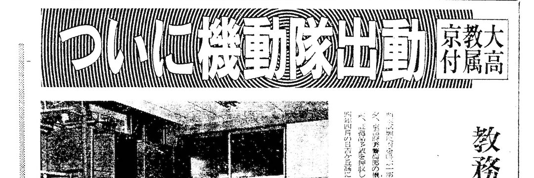 1971年、京都で起きた高校紛争の記録〜左翼運動はなぜ衰退したか（堀井