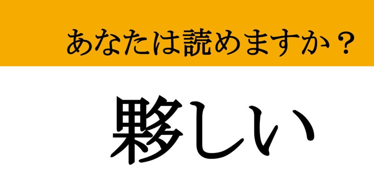 【難読漢字】「夥しい」って読めますか？ あの「とんでもない」状態（現代ビジネス編集部） - 2ページ目 | 現代ビジネス | 講談社