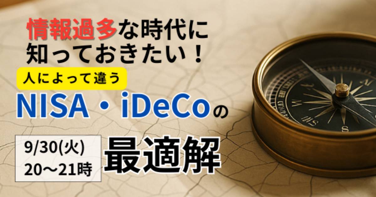 情報過多な時代に知っておきたい！ 人によって異なるNISA・iDeCo等の最適解
