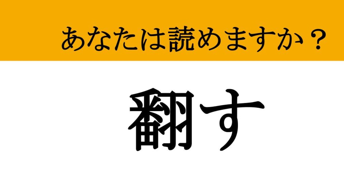 【難読漢字】「翻す」って読めますか？ 5文字です！（マネー現代 クイズ部） - 2ページ目 | マネー現代 | 講談社