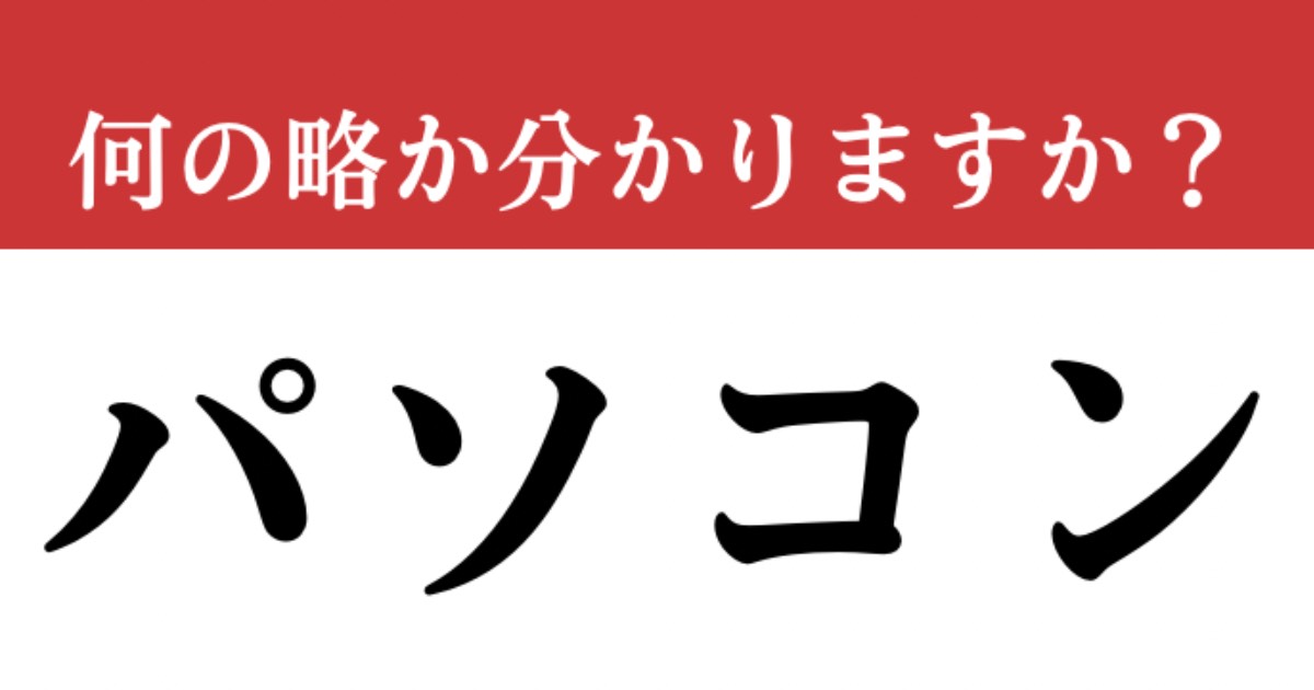 【難解略語】「パソコン」が何の略か分かりますか？ 答えられないと恥ずかしい…（現代ビジネス編集部） - 2ページ目 | 現代ビジネス | 講談社