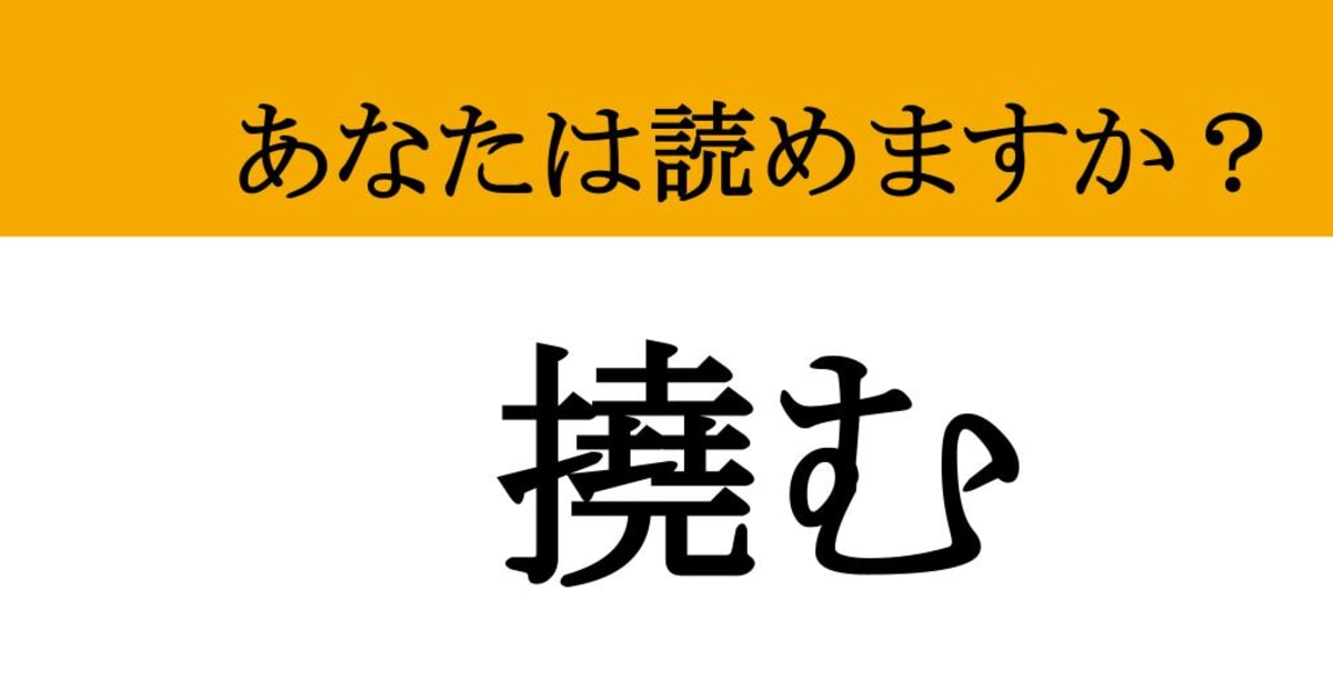 【難読漢字】「撓む」って読めますか？ 木材に使われる、意外と身近なあの言葉！（マネー現代 クイズ部） | マネー現代 | 講談社