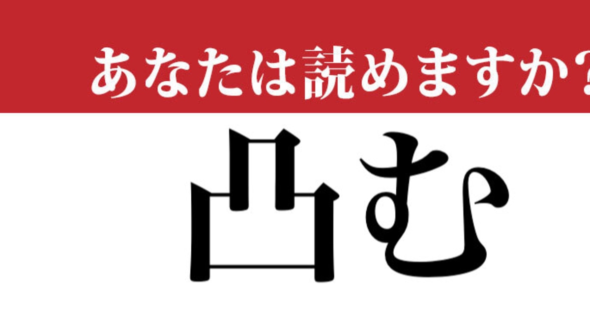 【難読漢字】「凸む」って何と読む？「凹む（へこむ）」の反対ですが…（現代ビジネス編集部） | 現代ビジネス | 講談社