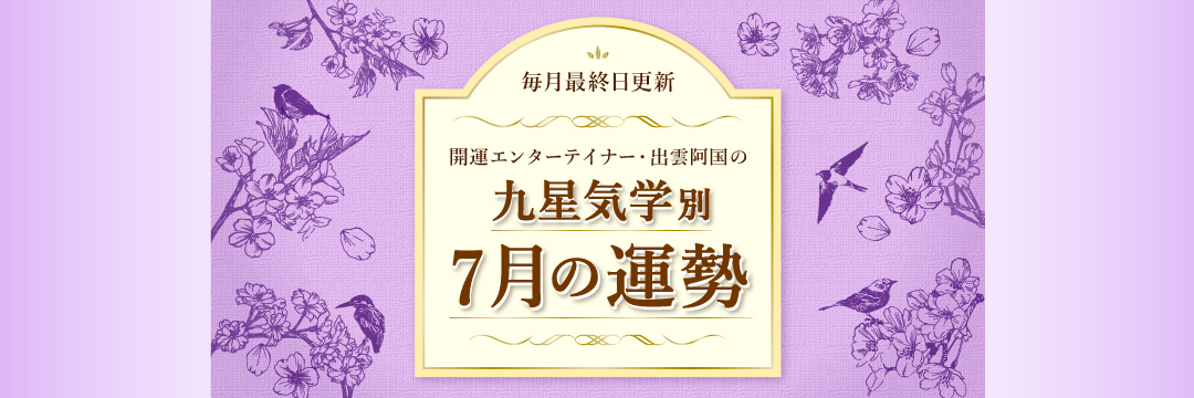 あなたの7月の運勢は？風水芸人が教える“九星気学別”開運アクション