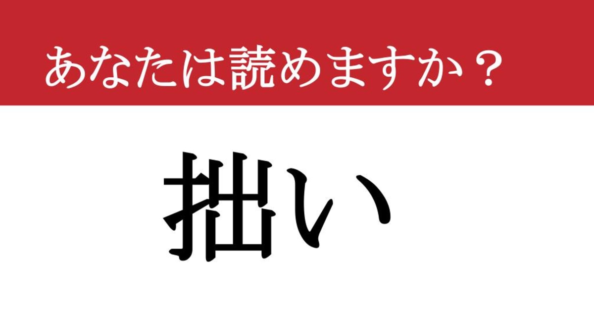 【難読漢字】「拙い」って読めますか？ 逆に魅力になるかも....（現代ビジネス編集部） | 現代ビジネス | 講談社