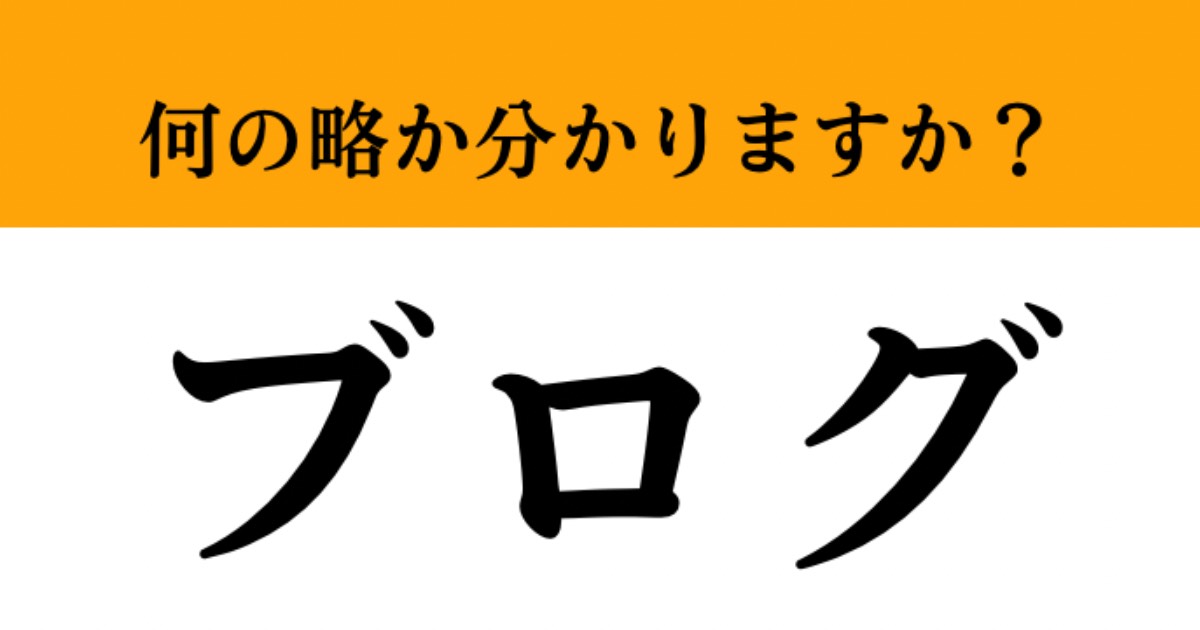 【難解略語】「ブログ」が何の略か分かりますか？ 意外と正答率が低い略語。即答できたらすごい…（マネー現代 クイズ部） | マネー現代 | 講談社