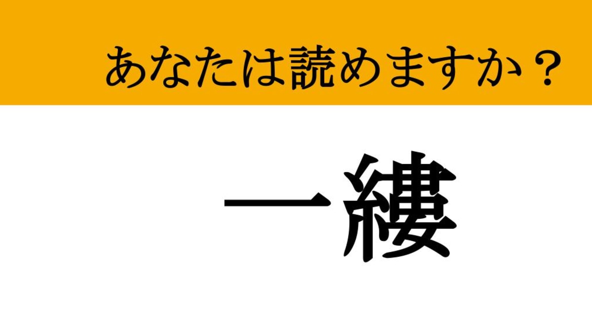 難読漢字】「一縷」って読めますか？ 希望を感じる言葉です！あなたは