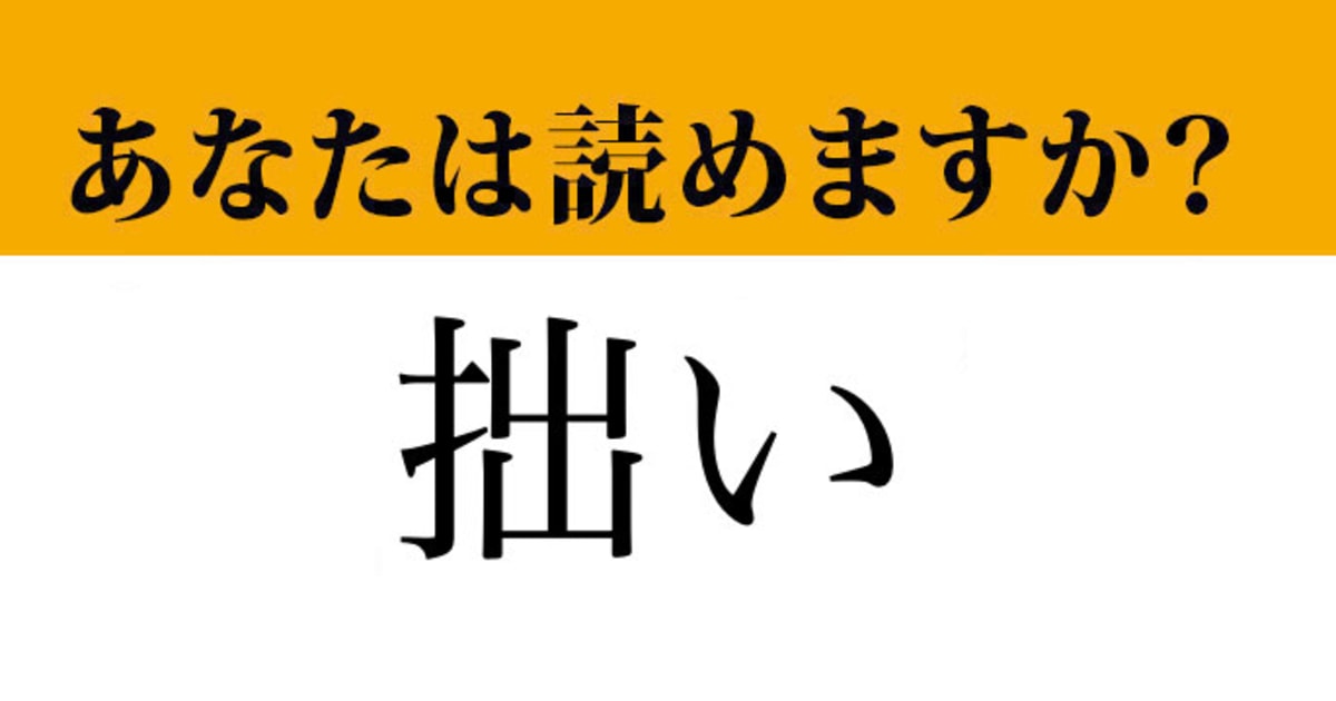 【難読漢字】「拙い」って読めますか？ もしかしたら間違えて読んでいるかも！？（マネー現代 クイズ部） | マネー現代 | 講談社