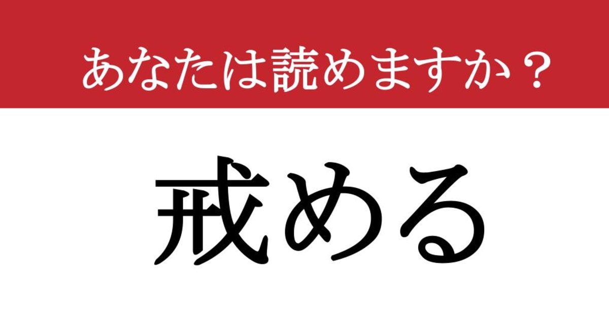 【難読漢字】「戒める」って読めますか？ 自分を厳しく律する....（現代ビジネス編集部） | 現代ビジネス | 講談社