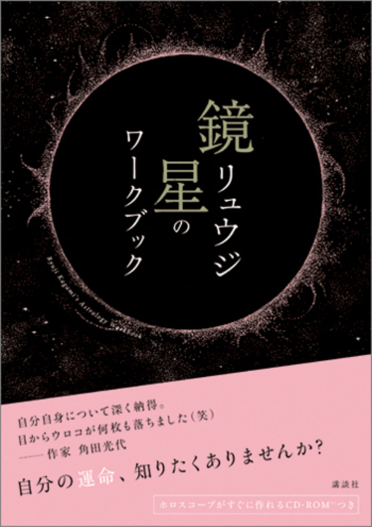 鏡リュウジ 星のワークブック』（新装版）｜BOOK | FRaU
