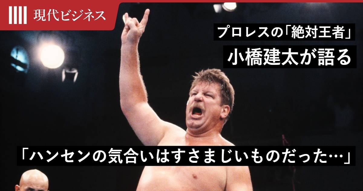 一発で倒せ」…最強レスラー「スタン・ハンセン」から小橋建太に