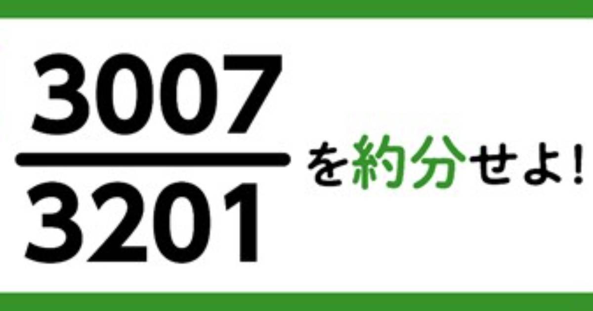 数学クイズ】「3201分の3007」約分できる？即答できるシンプルな
