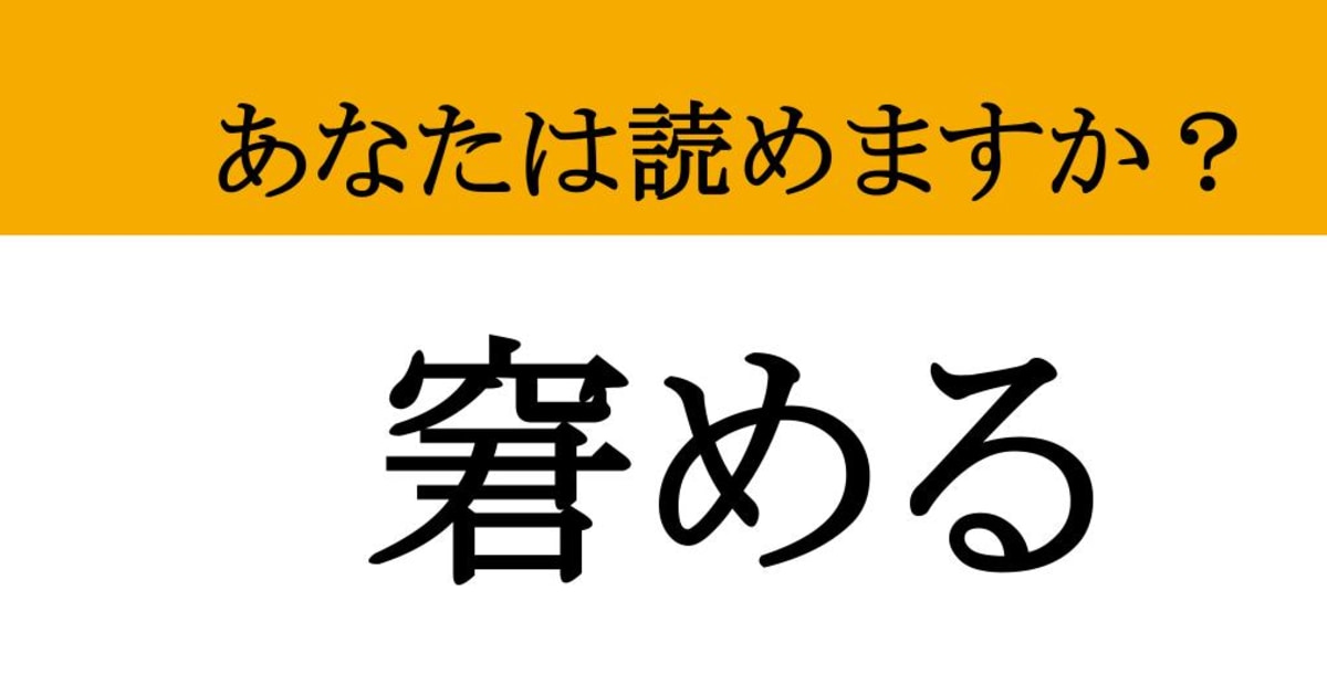 【難読漢字】「窘める」って読めますか？ 知らないと恥ずかしい大人の言葉遣い、意味を正しく理解できていますか？（マネー現代 クイズ部 ...