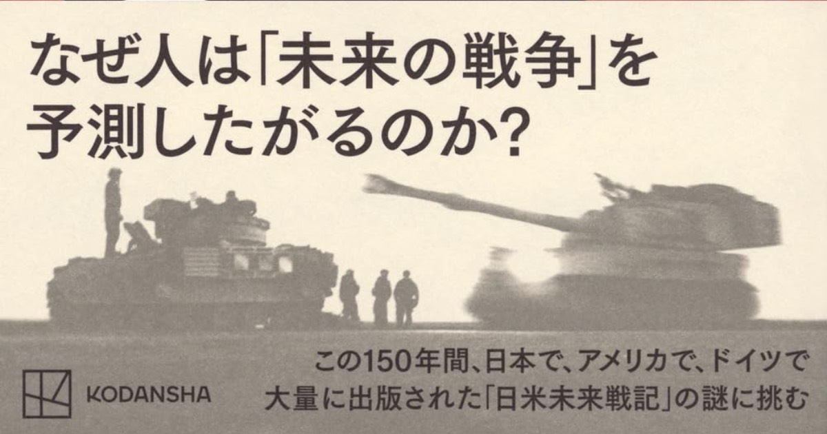戦前の日本では、なぜ膨大な「架空戦記」が書かれたのか？戦後80