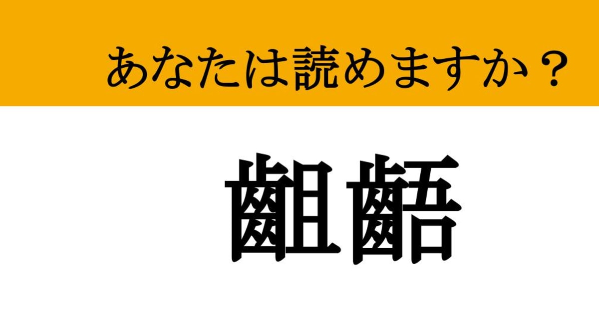 【難読漢字】「齟齬」って読めますか？ ビジネスでは避けたいですね...（マネー現代 クイズ部） - 2ページ目 | マネー現代 | 講談社
