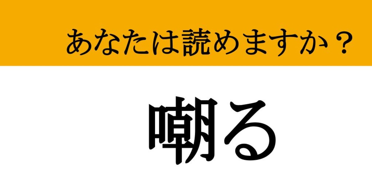 【難読漢字】「嘲る」って読めますか？ 小説や漫画の悪役がよくやっている...（現代ビジネス編集部） | 現代ビジネス | 講談社