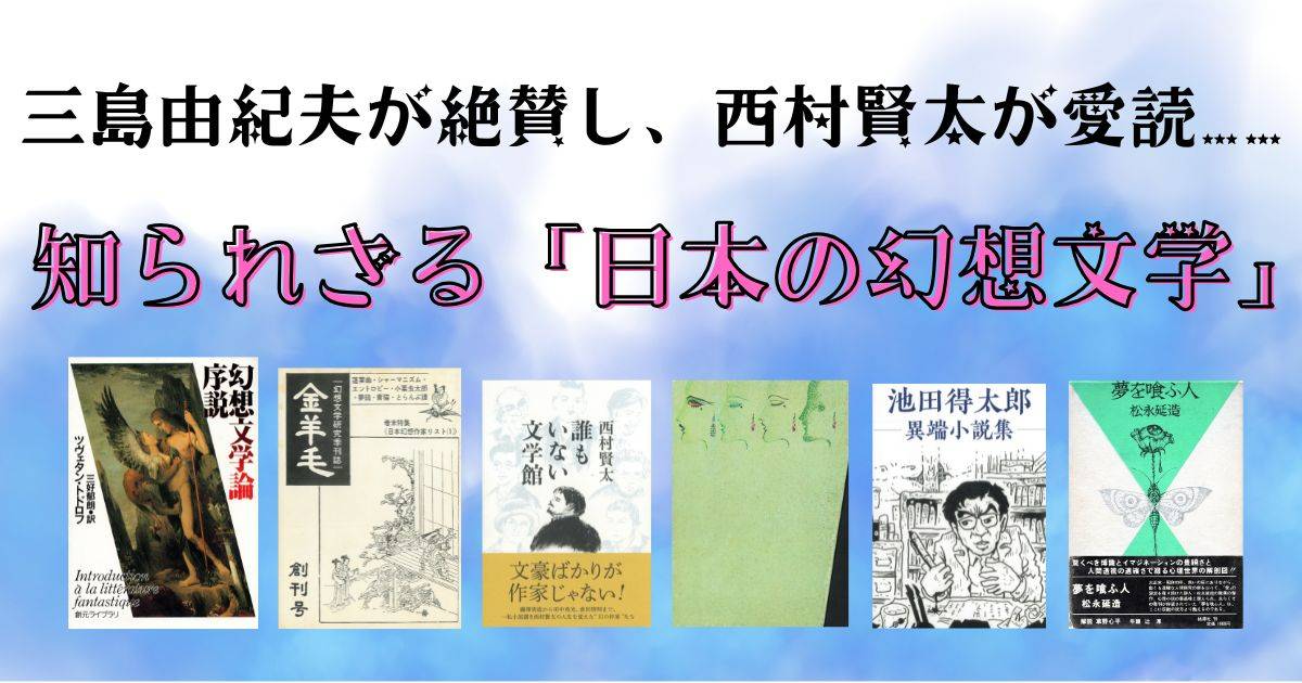 三島由紀夫が絶賛、西村賢太が愛読した「伝説的作家」たち…夫婦が尿を 