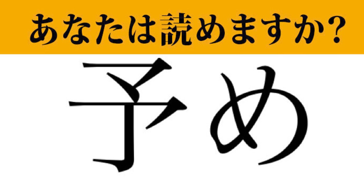【難読漢字】「予め」って読めますか？ 普段から使う言葉ですよ！（マネー現代 クイズ部） - 2ページ目 | マネー現代 | 講談社