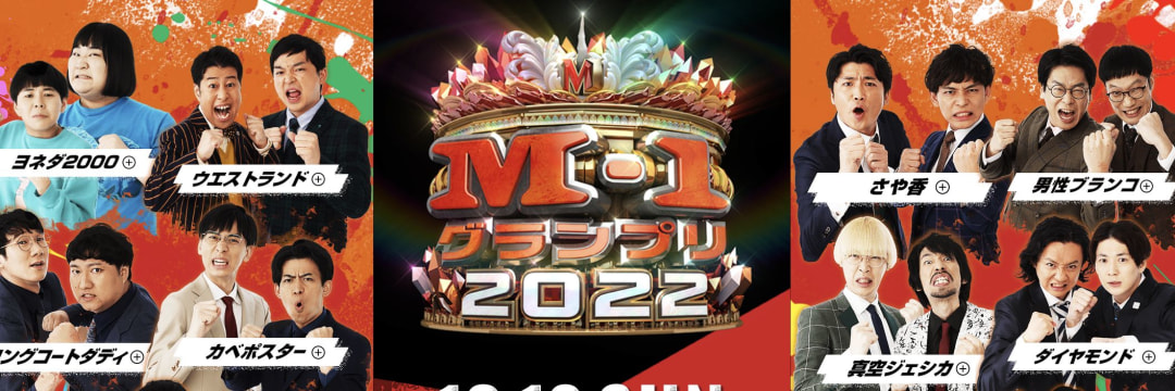 キングオブコントに抜かれると思っていた…」テレビ関係者の予想を