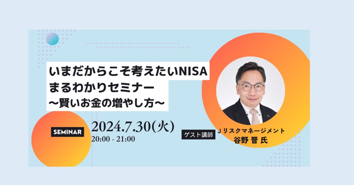 いまだからこそ考えたいNISA、まるわかりセミナー～賢いお金の増やし方