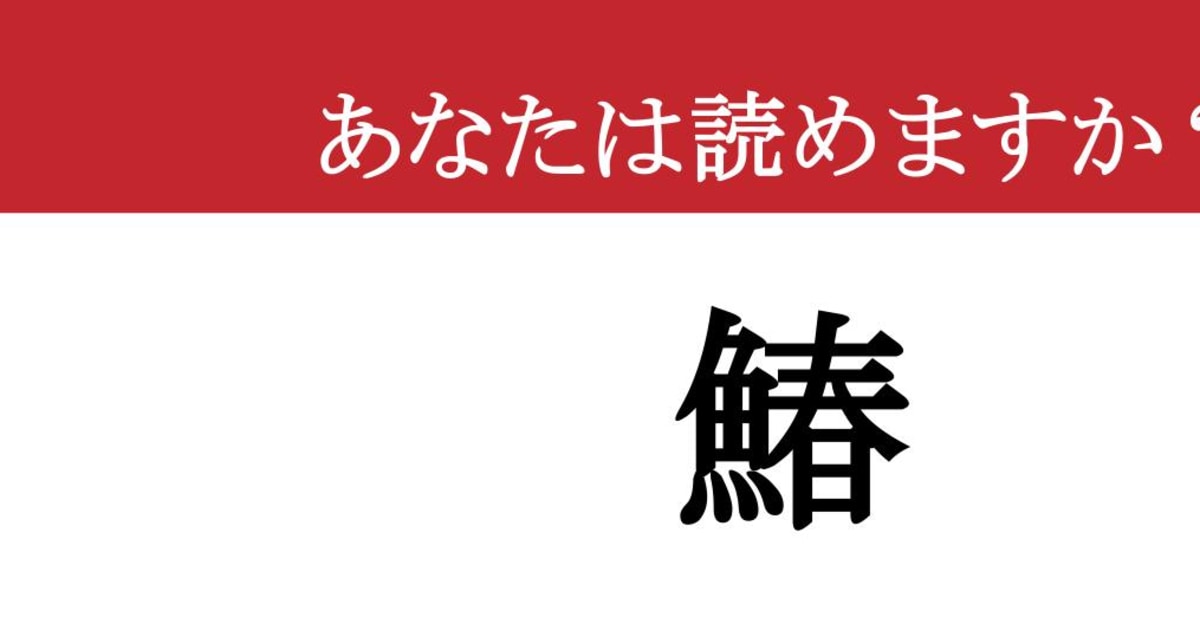 【写真】【難読漢字】「鰆」って読めますか？ 春の訪れを知らせてくれる魚（現代ビジネス編集部）