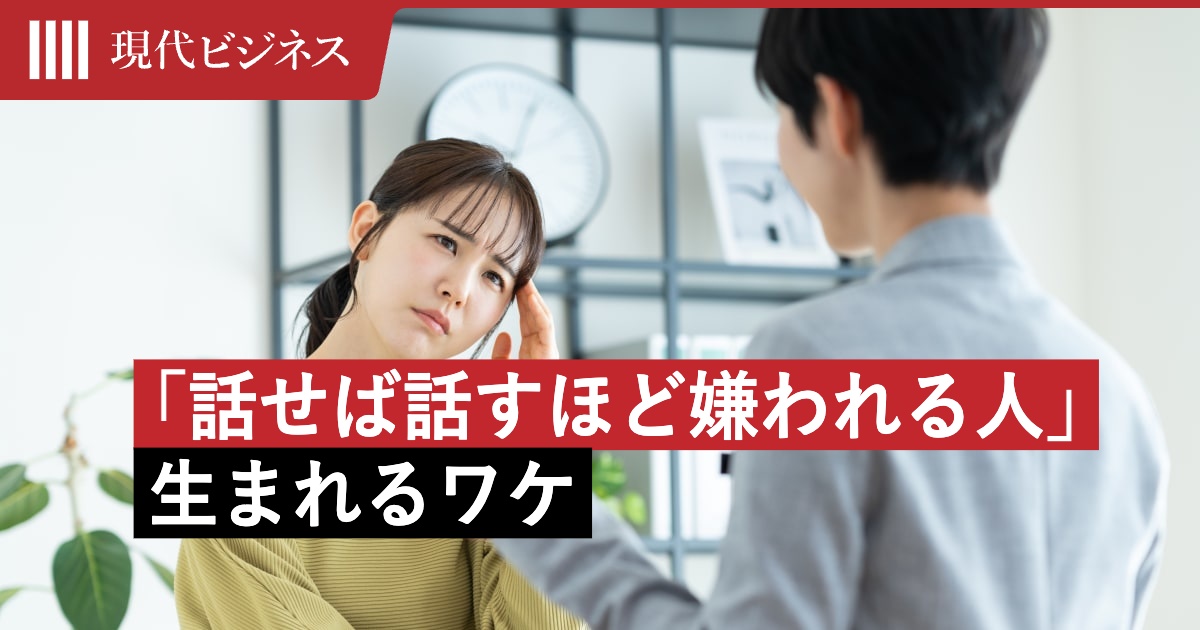 「話せば話すほど嫌われる人」が生まれるワケ