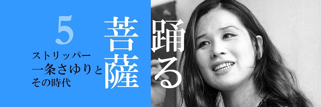 伝説のストリッパーから罪人へ――一条さゆりの裁判記録（小倉 孝保 