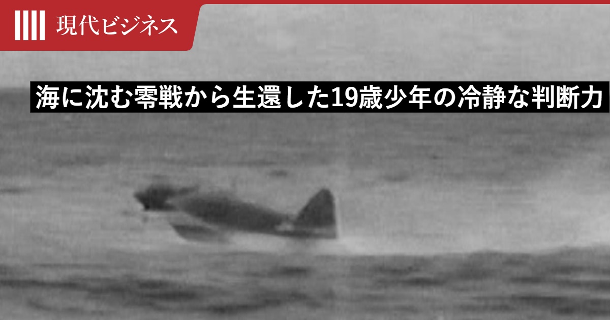海に沈む零戦から奇跡の生還…19歳少年の生死を分けた「冷静な判断力