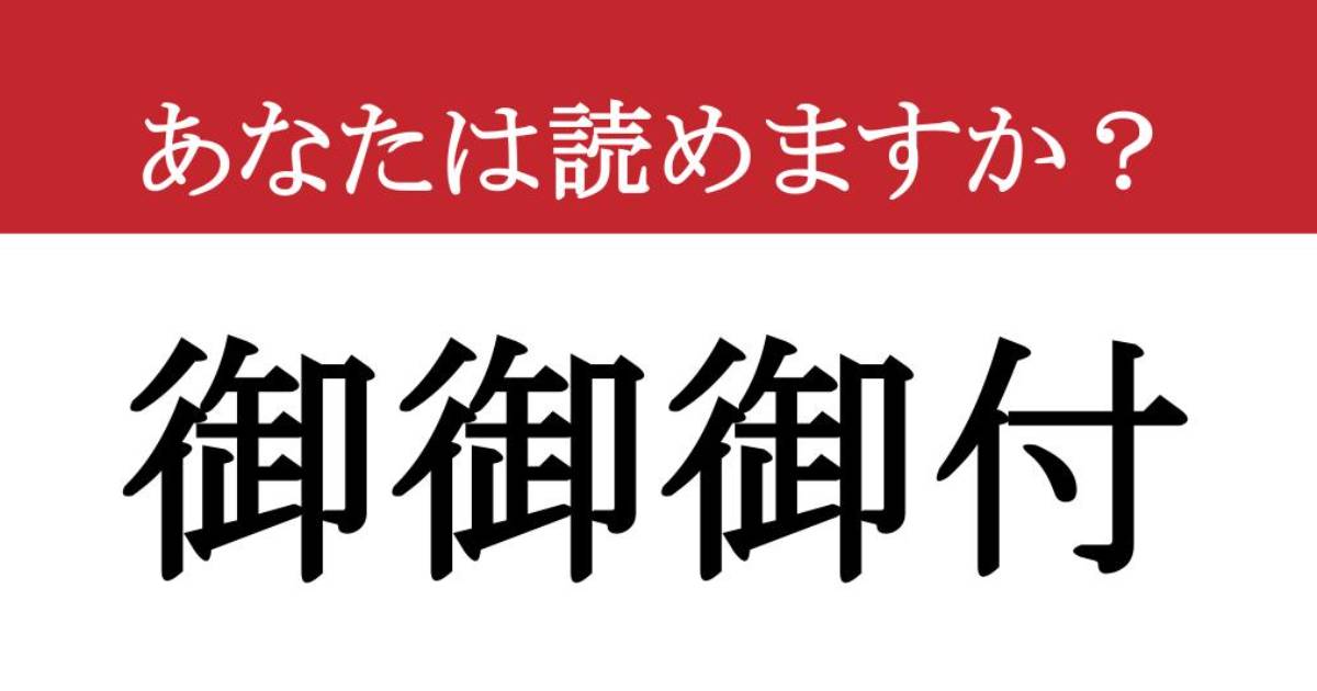 難読漢字】「御御御付」って読めますか？ 「御」が3つも連なっています