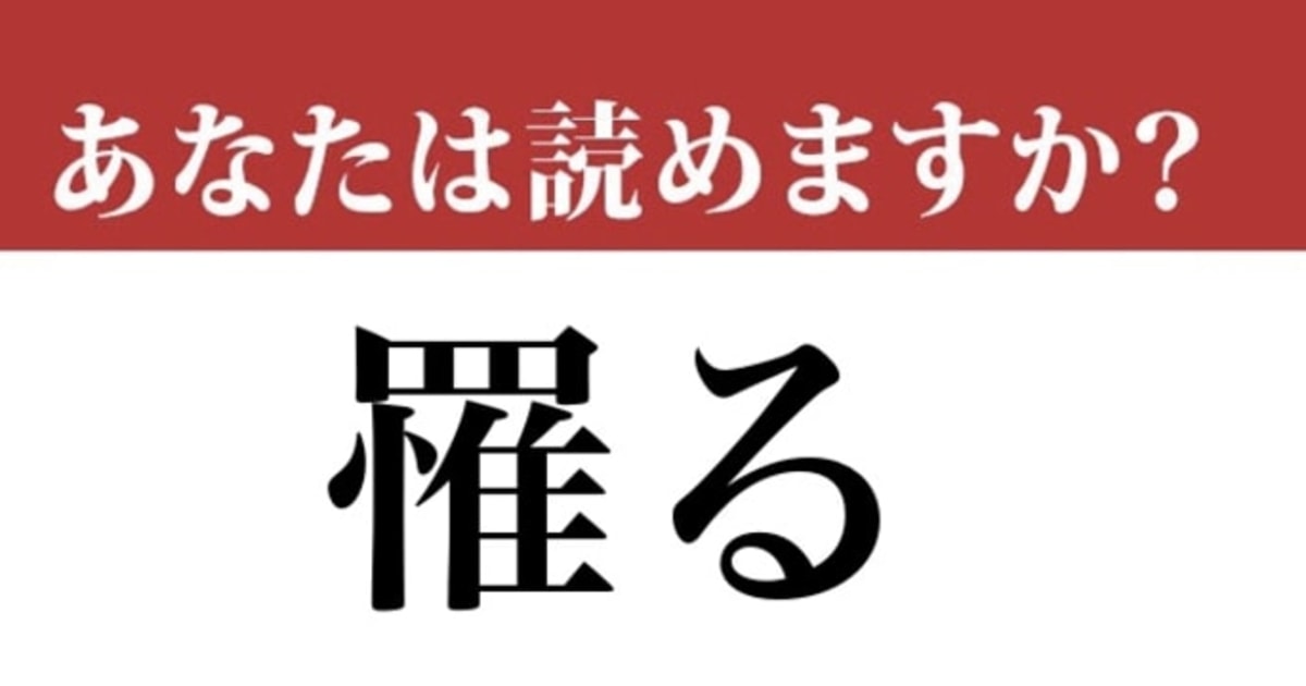 【難読漢字】「罹る」って読めますか？今の時期は少し敏感かも（現代ビジネス編集部） | 現代ビジネス | 講談社
