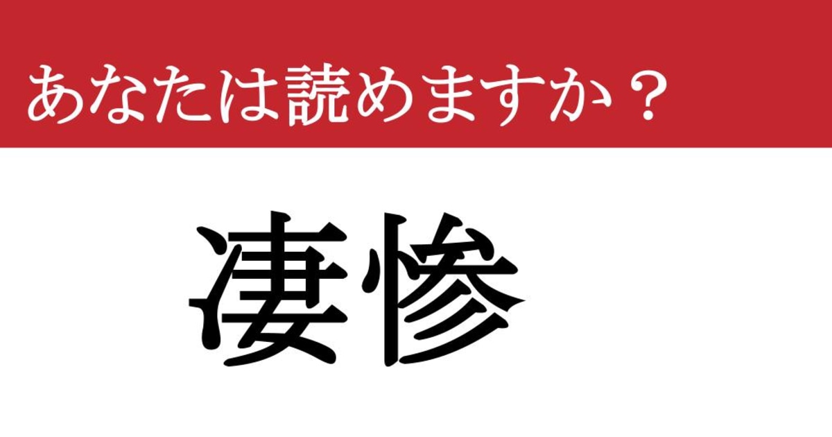 【難読漢字】「凄惨」って読めますか？ あまりにむごい...（現代ビジネス編集部） - 2ページ目 | 現代ビジネス | 講談社
