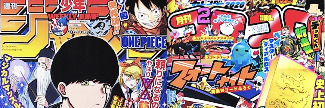 ジャンプ」VS「コロコロ」裏面史…マンガビジネス20年戦争の真実（飯田